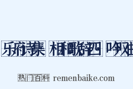 乐府诗集·相和歌辞四·吟叹曲是什么意思的图片
